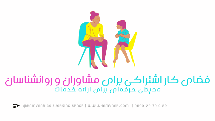 فضای کار اشتراکی برای مشاوران و روانشناسان؛ محیطی حرفهای برای ارائه خدمات | هموار
