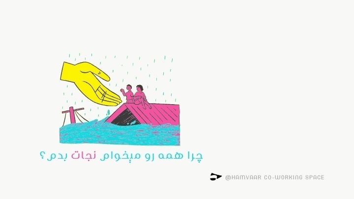 چرا همه رو میخوام نجات بدم؟ | بررسی تله ایثار