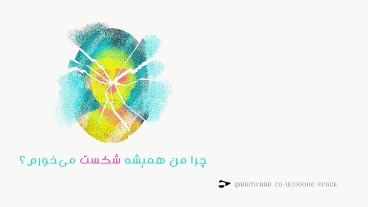 بررسی تله روانی شکست و راههای رهایی از آن | فضای کاراشتراکی هموار