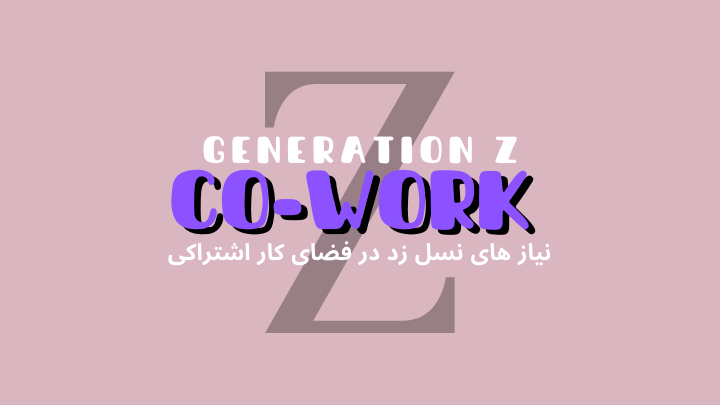 چگونه فضای کار اشتراکی نیازهای نسل Z را برآورده میکند؟ | فضای کار اشتراکی هموار