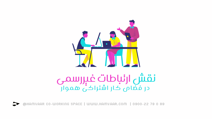 نقش ارتباطات غیررسمی در فضای کار اشتراکی | هموار