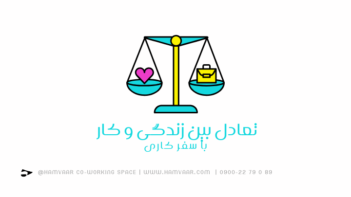 با سفر کار چگونه بین کار و زندگی تعادل برقرار کنیم؟ | هموار
