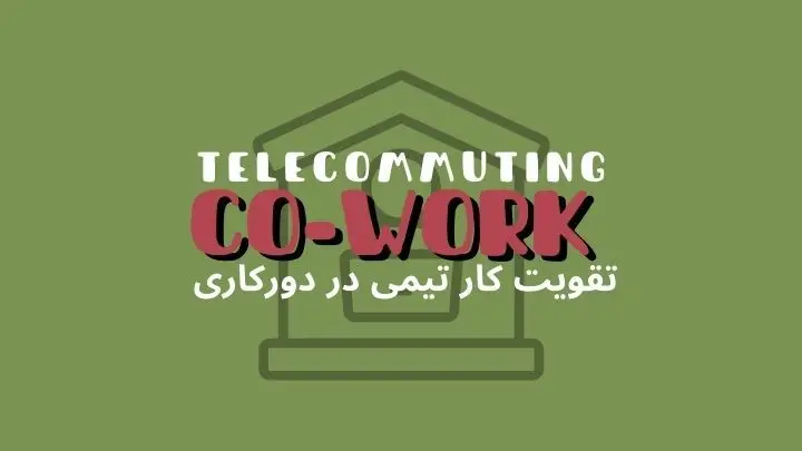 چگونه فضای کار اشتراکی به تقویت کار تیمی در دوران دورکاری کمک میکند؟ | هموار