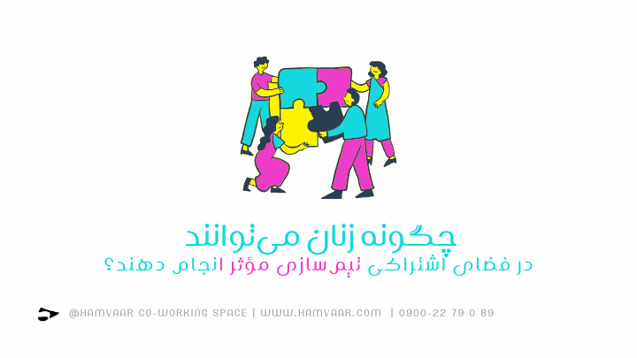 تیمسازی مؤثر برای زنان در فضای کار اشتراکی؛ مسیر رشد با اعتماد، رهبری و ارتباط | هموار