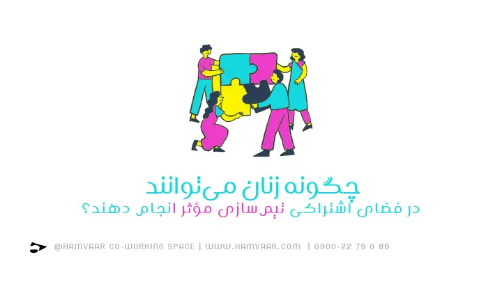 تیمسازی مؤثر برای زنان در فضای کار اشتراکی؛ مسیر رشد با اعتماد، رهبری و ارتباط | هموار
