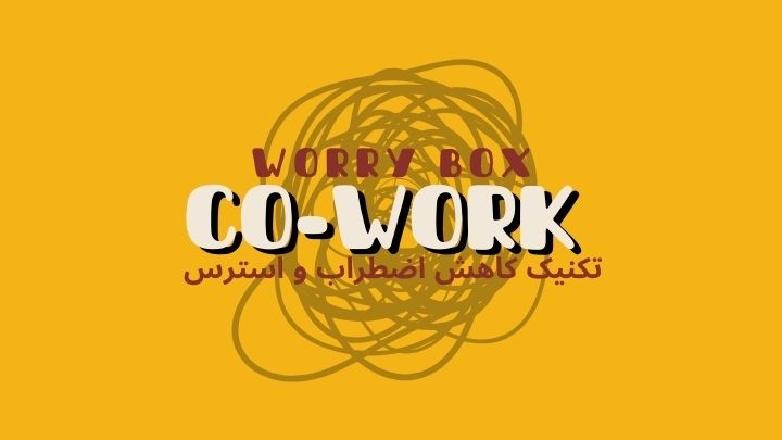 تکنیک worry box برای کاهش اضطراب و استرس | فضای کار اشتراکی هموار