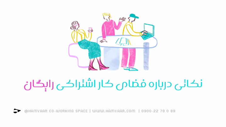نکاتی درباره فضای کار اشتراکی رایگان | هموار