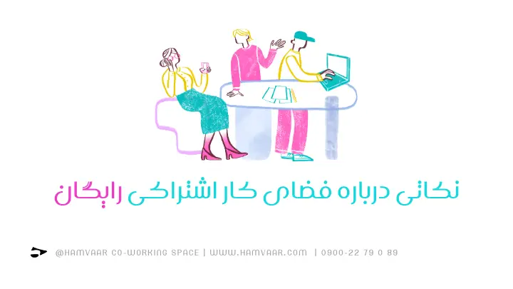 نکاتی درباره فضای کار اشتراکی رایگان | هموار