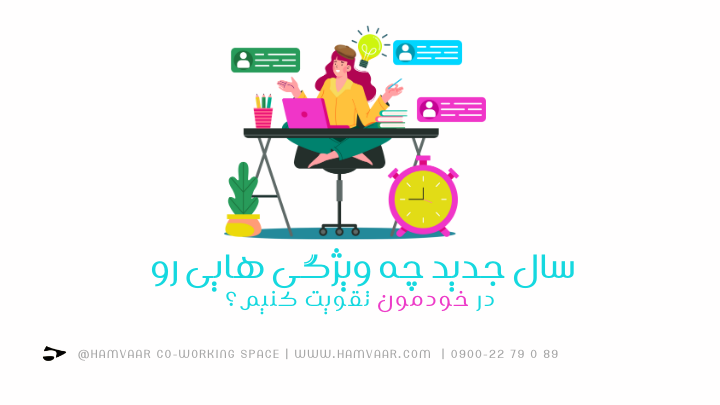 سال جدید چه ویژگی هایی رو در خودمون تقویت کنیم؟ | هموار