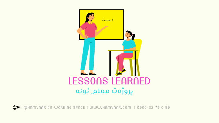 Lessons Learned: پروژه‌ت معلم توئه
