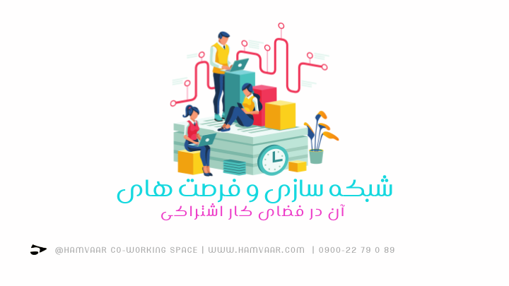 شبکه سازی و فرصت های آن در فضای کار اشتراکی | هموار