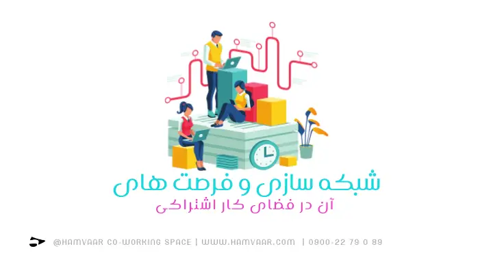 شبکه سازی و فرصت های آن در فضای کار اشتراکی | هموار