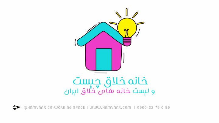 خانه خلاق چیست و لیست خانه های خلاق ایران | هموار