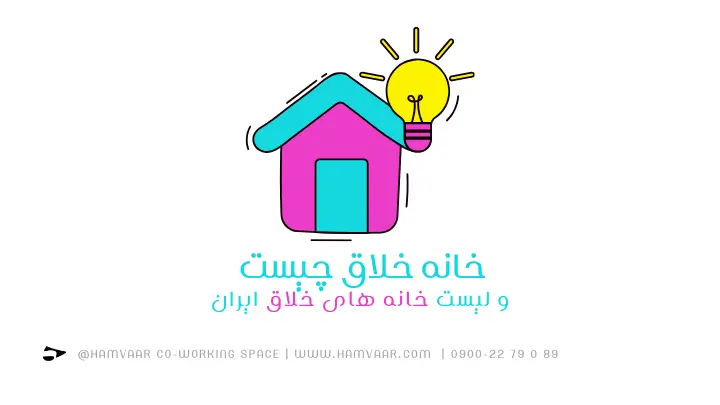 خانه خلاق چیست و لیست خانه های خلاق ایران | هموار