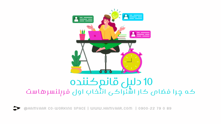۱۰ دلیل قانعکننده که چرا فضای کار اشتراکی انتخاب اول فریلنسرهاست | هموار
