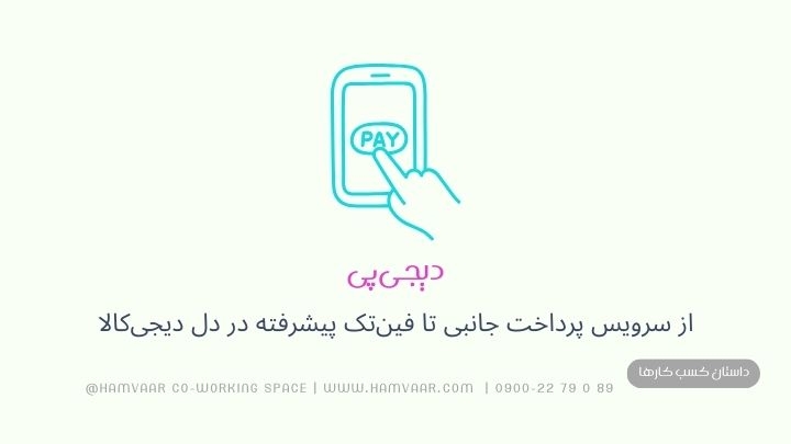 دیجیپی | از سرویس پرداخت جانبی تا فینتک پیشرفته در دل دیجیکالا
