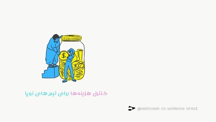 کنترل هزینهها برای تیمهای نوپا؛ چطور خرجها را مدیریت کنیم؟ | هموار