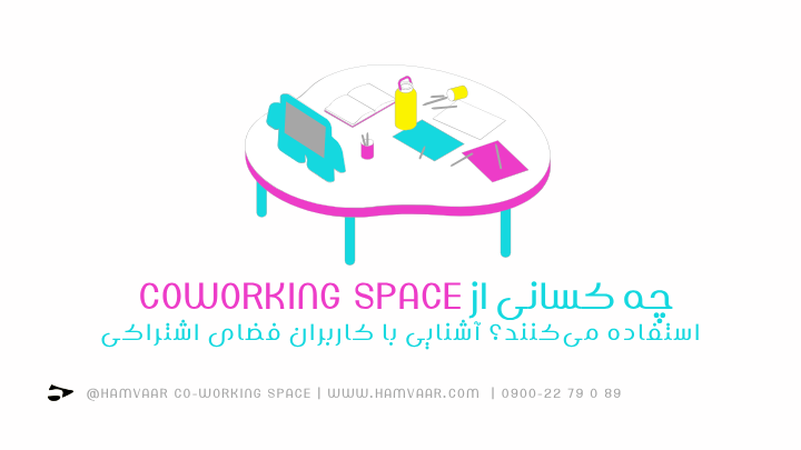 چه کسانی از coworking space استفاده میکنند؟ آشنایی با کاربران فضای اشتراکی | هموار