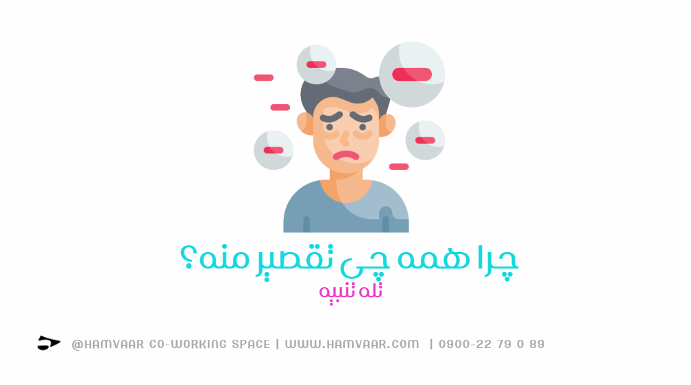 چرا همه چی تقصیر منه؟ | بررسی تله تنبیه