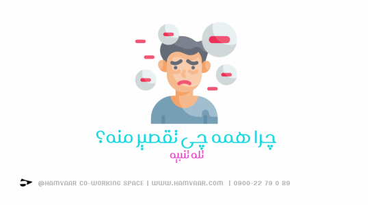 چرا همه چی تقصیر منه؟ | بررسی تله تنبیه