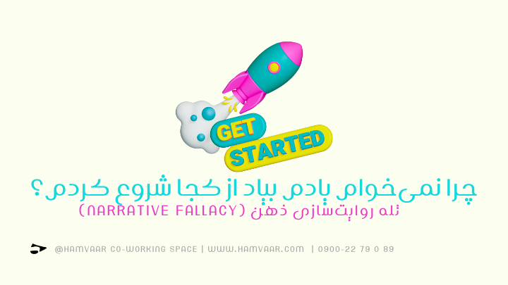 چرا نمی‌خوام یادم بیاد از کجا شروع کردم؟ | تله روایت‌سازی ذهن (Narrative Fallacy)