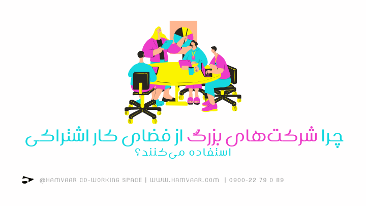 چرا شرکتهای بزرگ از فضای کار اشتراکی استفاده میکنند؟ | هموار