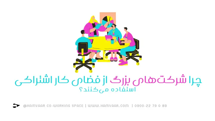 چرا شرکتهای بزرگ از فضای کار اشتراکی استفاده میکنند؟ | هموار