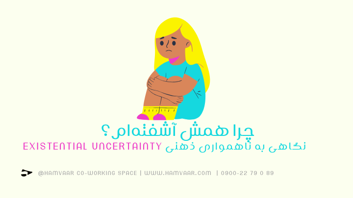 چرا همش آشفته‌ام؟ | نگاهی به ناهمواری ذهنی Existential Uncertainty