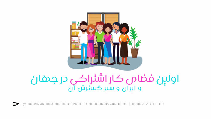 اولین فضای کار اشتراکی در جهان و ایران و سیر گسترش آن | هموار