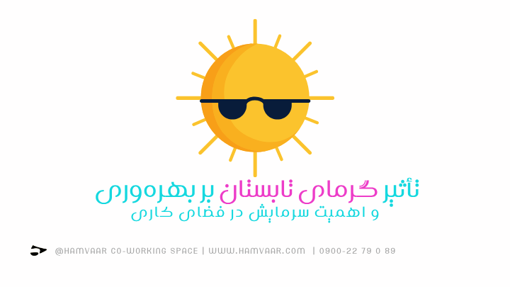 تأثیر گرمای تابستان بر بهرهوری و اهمیت سرمایش در فضای کاری | هموار