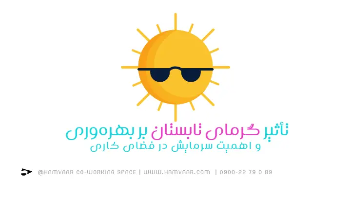 تأثیر گرمای تابستان بر بهره‌وری و اهمیت سرمایش در فضای کاری | هموار