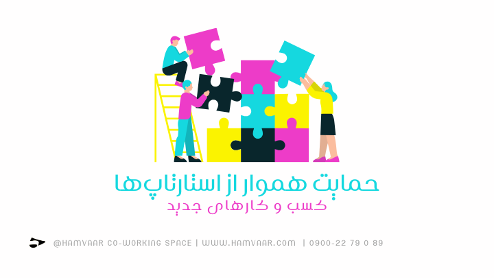 حمایت هموار از استارتاپها، کسب و کارهای جدید | فضای کار اشتراکی هموار