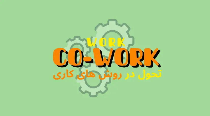 تحول در روشهای کاری | فضای کار اشتراکی هموار