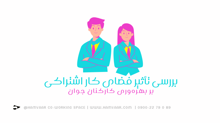 بررسی تأثیر فضای کار اشتراکی بر بهرهوری کارکنان جوان | هموار