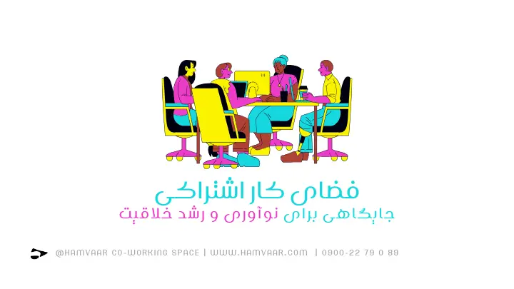 چطور فضای کار اشتراکی بستر نوآوری، ایدهپردازی و رشد خلاقیت فردی و تیمی میشود؟ | هموار