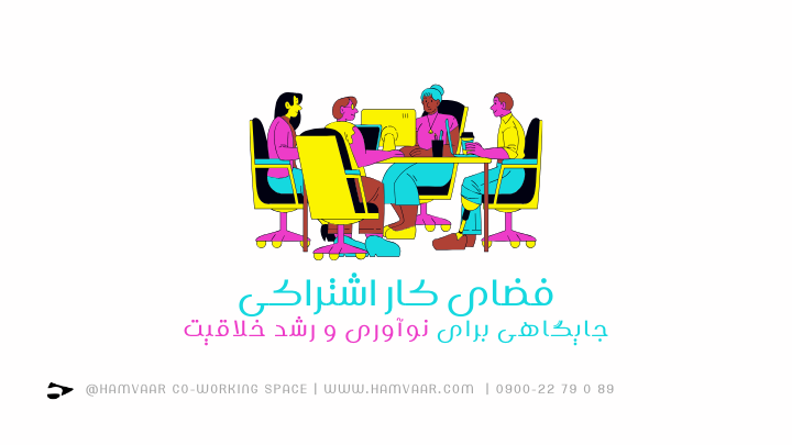 چطور فضای کار اشتراکی بستر نوآوری، ایدهپردازی و رشد خلاقیت فردی و تیمی میشود؟ | هموار