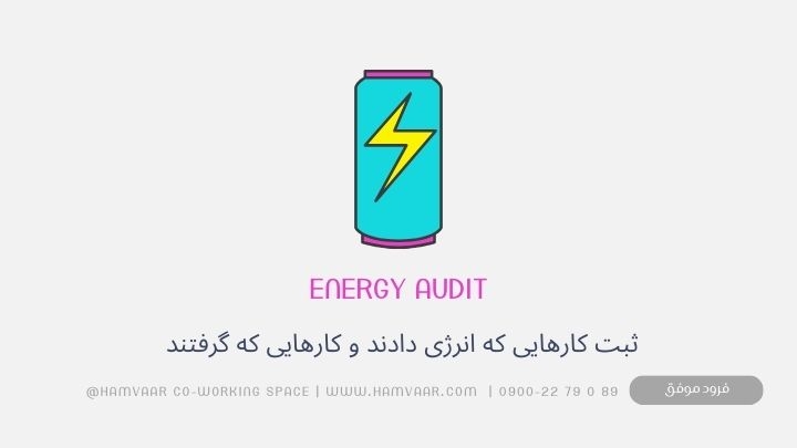 Energy Audit: تکنیکی ساده برای شناسایی منابع انرژی و سبک کردن هفتهتان