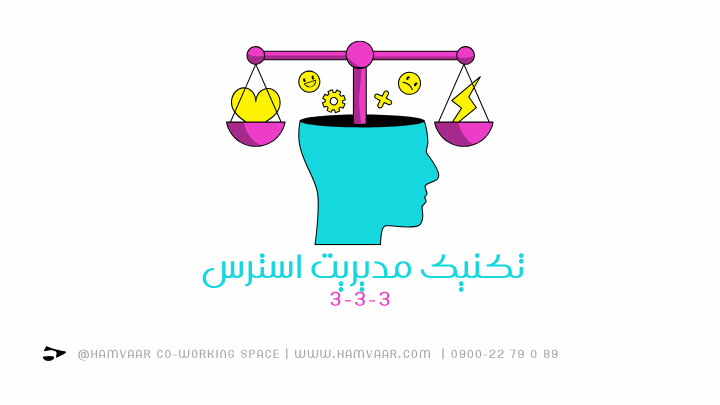تکنیک مدیریت استرس 3-3-3 | فضای کار اشتراکی هموار