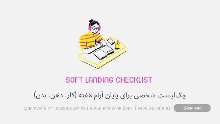 Soft Landing Checklist: تکنیکی ساده برای پایان آرام هفته با چکلیست شخصی