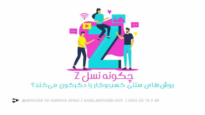 چگونه نسل Z روشهای سنتی کسبوکار را دگرگون میکند؟ | هموار