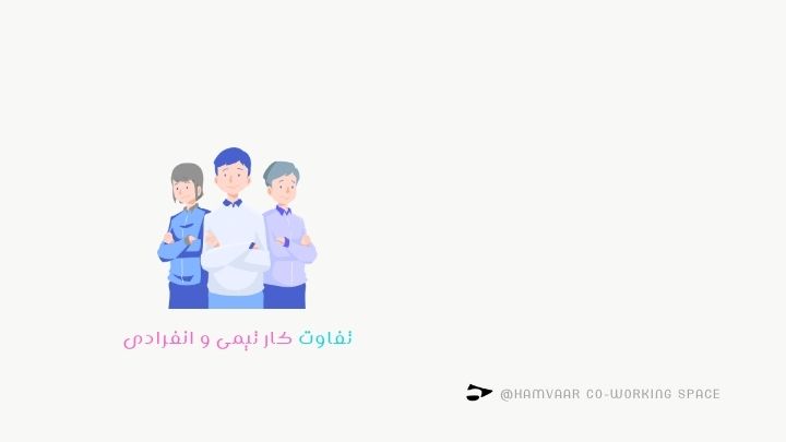 تفاوت کار تیمی و انفرادی؛ کدام روش برای شما بهتر است؟ | هموار