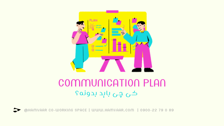 Communication Plan: کی چی باید بدونه؟
