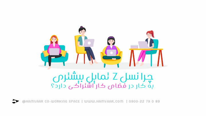 چرا نسل Z تمایل بیشتری به کار در فضای کار اشتراکی دارد؟ | فضای کار اشتراکی هموار