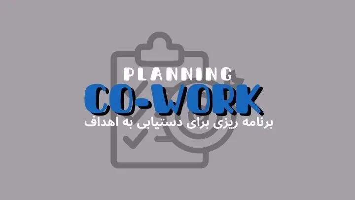 برنامهریزی روزانه مؤثر در فضای کار اشتراکی برای دستیابی به اهداف | هموار