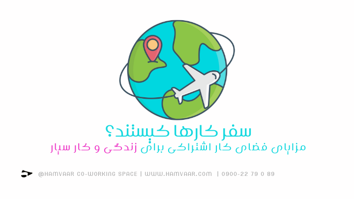 سفر کارها کیستند؟ مزایای فضای کار اشتراکی برای زندگی و کار سیار | هموار
