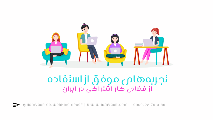 تجربههای موفق از استفاده از فضای کار اشتراکی در ایران | هموار