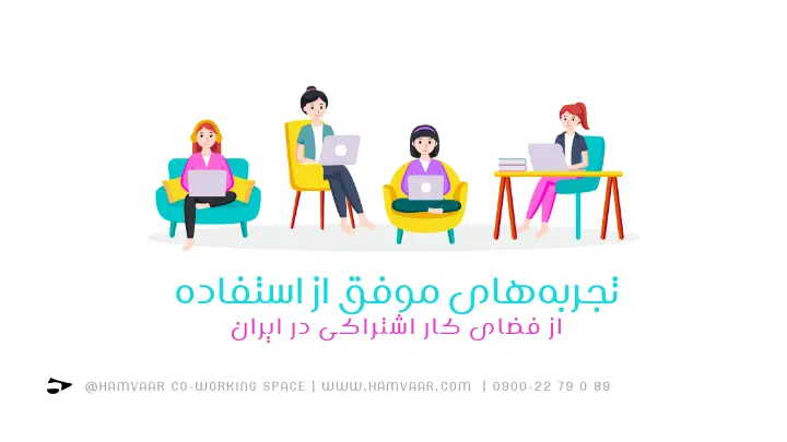 تجربههای موفق از استفاده از فضای کار اشتراکی در ایران | هموار