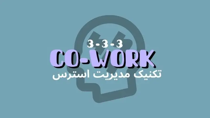 تکنیک مدیریت استرس 3-3-3 | فضای کار اشتراکی هموار