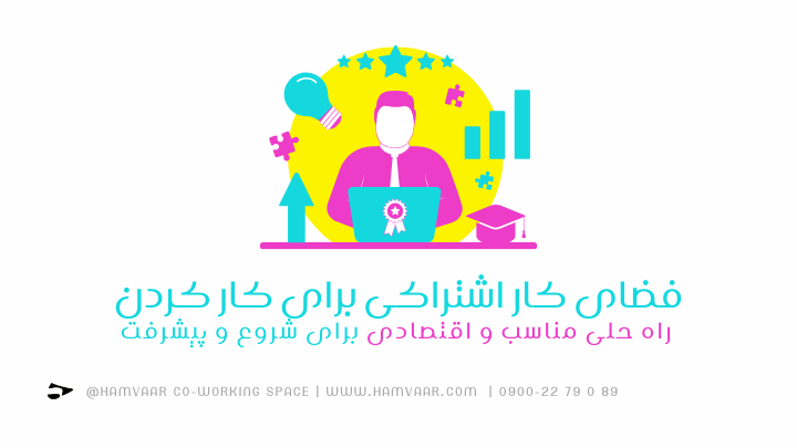 فضای کار اشتراکی برای کار کردن راه حلی مناسب و اقتصادی برای شروع و پیشرفت | هموار