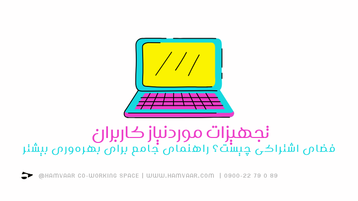 تجهیزات موردنیاز کاربران فضای اشتراکی چیست؟ راهنمای جامع برای بهرهوری بیشتر | هموار
